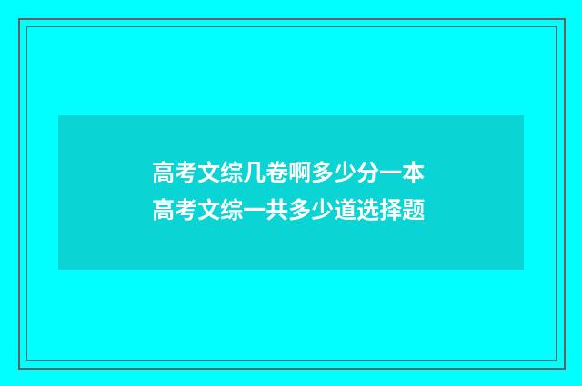 高考文综几卷啊多少分一本 高考文综一共多少道选择题