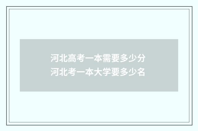 河北高考一本需要多少分 河北考一本大学要多少名
