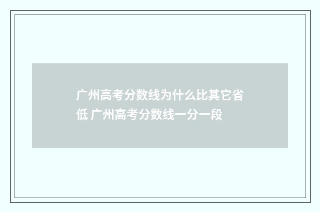 广州高考分数线为什么比其它省低 广州高考分数线一分一段