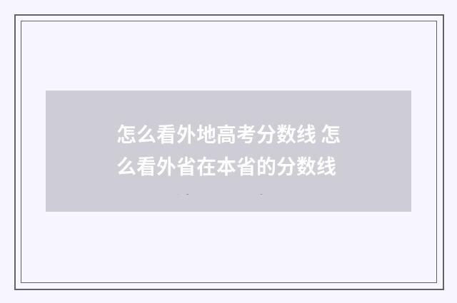 怎么看外地高考分数线 怎么看外省在本省的分数线