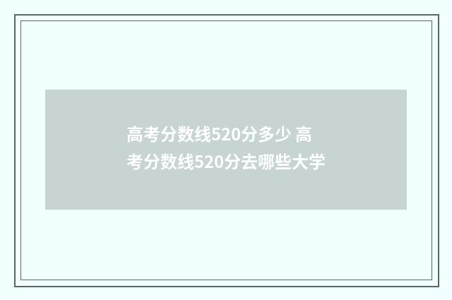 高考分数线520分多少 高考分数线520分去哪些大学