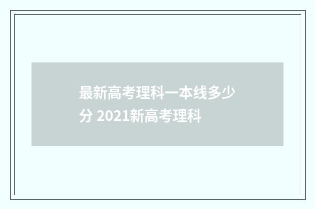 最新高考理科一本线多少分 2021新高考理科