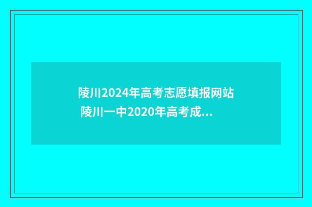 陵川2024年高考志愿填报网站 陵川一中2020年高考成绩
