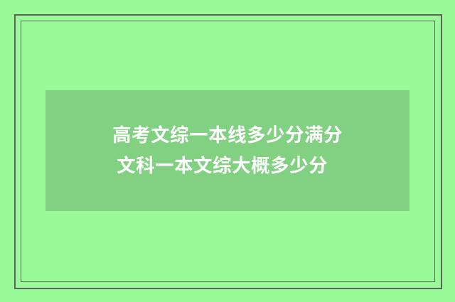 高考文综一本线多少分满分 文科一本文综大概多少分