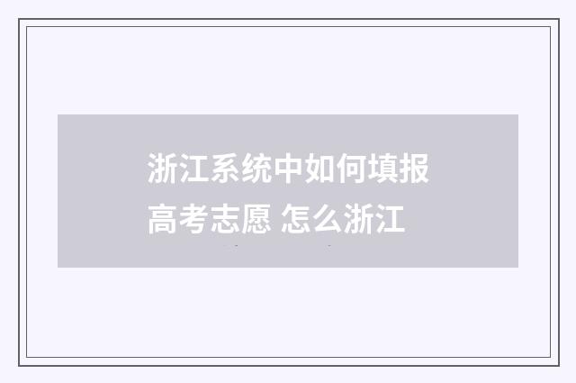 浙江系统中如何填报高考志愿 怎么浙江