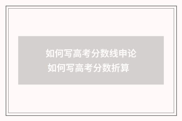 如何写高考分数线申论 如何写高考分数折算