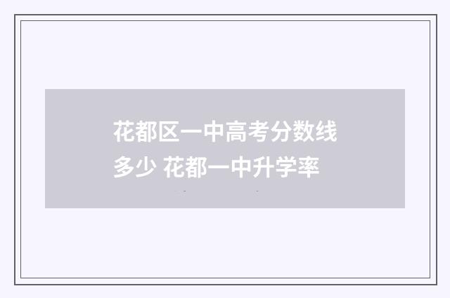 花都区一中高考分数线多少 花都一中升学率