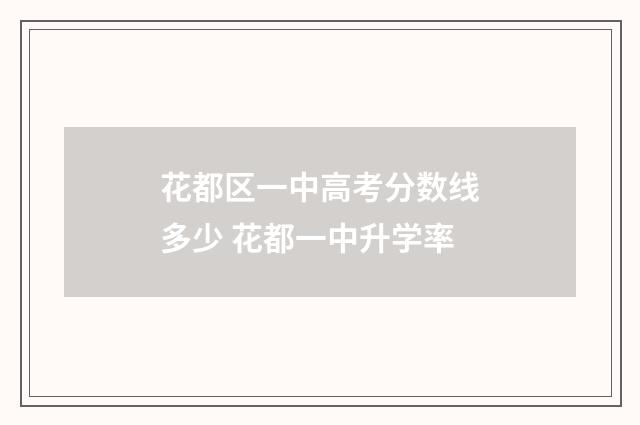 花都区一中高考分数线多少 花都一中升学率