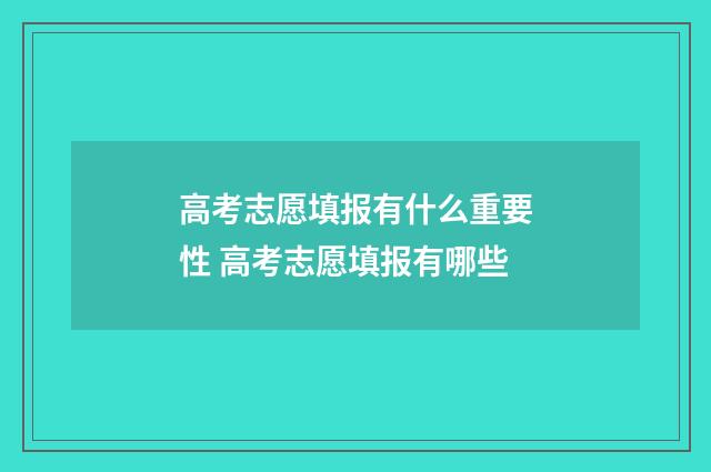 高考志愿填报有什么重要性 高考志愿填报有哪些