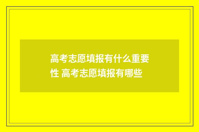 高考志愿填报有什么重要性 高考志愿填报有哪些