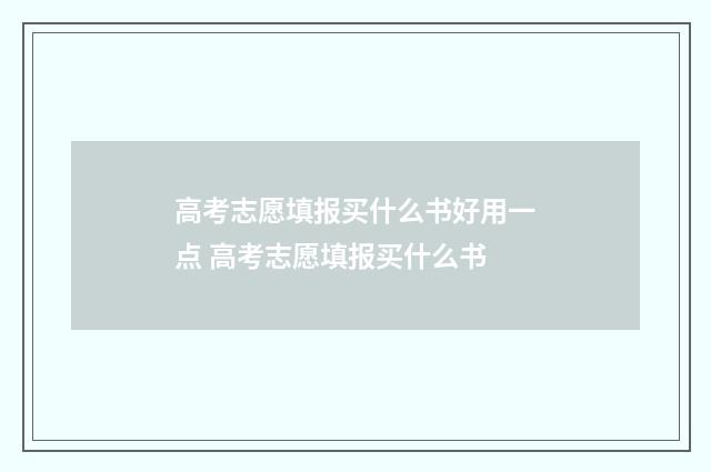 高考志愿填报买什么书好用一点 高考志愿填报买什么书
