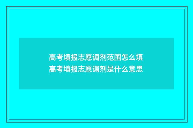 高考填报志愿调剂范围怎么填 高考填报志愿调剂是什么意思
