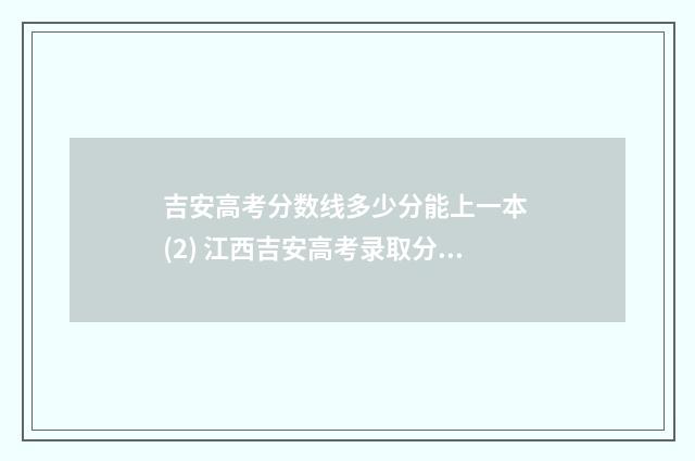 吉安高考分数线多少分能上一本 (2) 江西吉安高考录取分数线