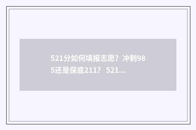521分如何填报志愿？冲刺985还是保底211？ 521分能报什么学校