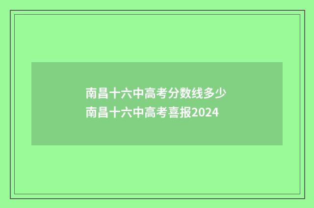 南昌十六中高考分数线多少 南昌十六中高考喜报2024