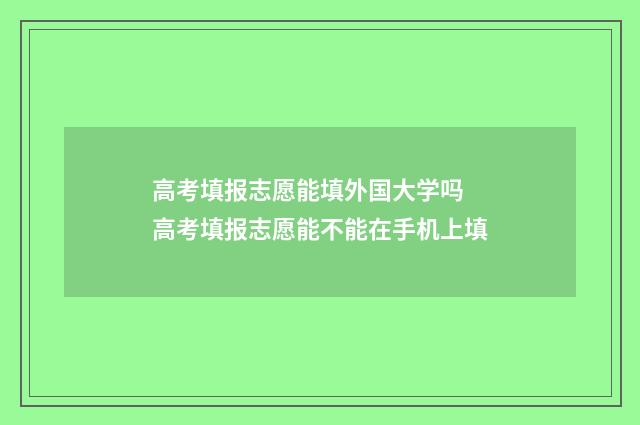 高考填报志愿能填外国大学吗 高考填报志愿能不能在手机上填