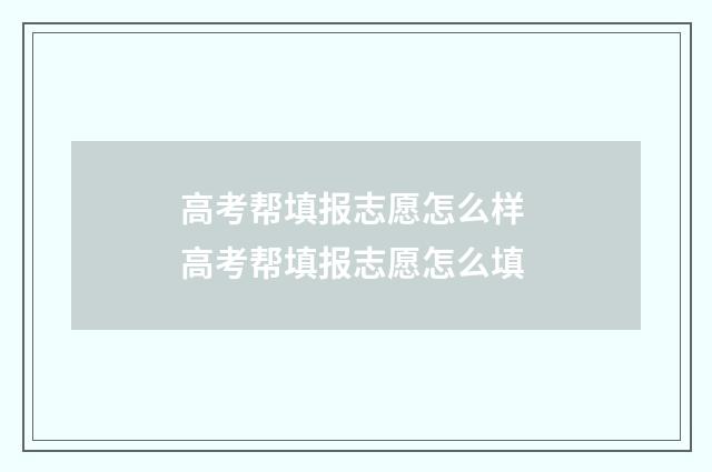 高考帮填报志愿怎么样 高考帮填报志愿怎么填
