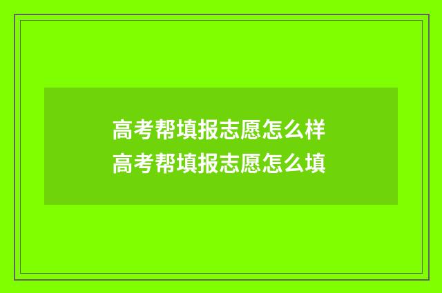 高考帮填报志愿怎么样 高考帮填报志愿怎么填