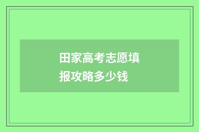 田家高考志愿填报攻略多少钱