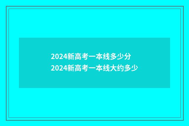 2024新高考一本线多少分 2024新高考一本线大约多少