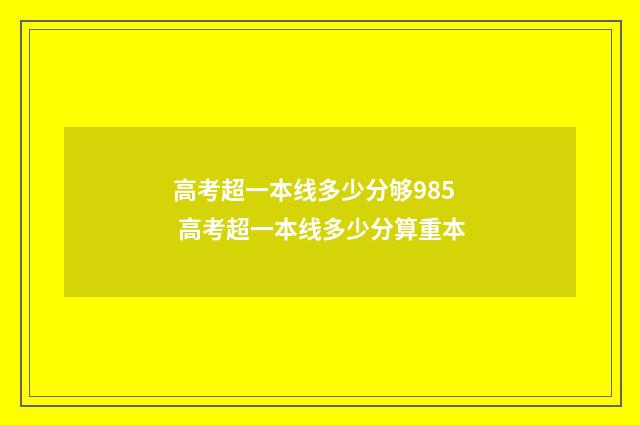 高考超一本线多少分够985 高考超一本线多少分算重本