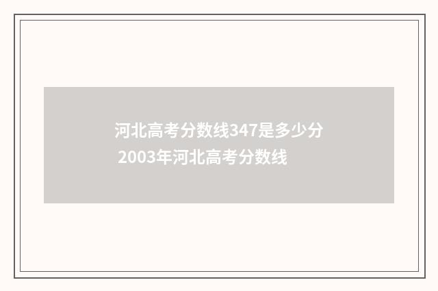河北高考分数线347是多少分 2003年河北高考分数线