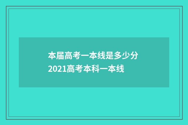 本届高考一本线是多少分 2021高考本科一本线