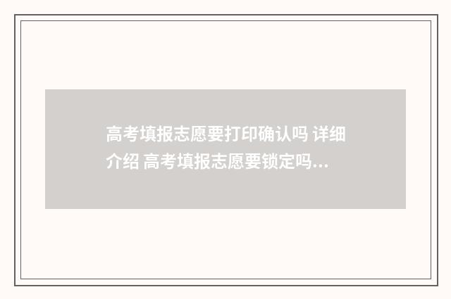 高考填报志愿要打印确认吗 详细介绍 高考填报志愿要锁定吗?