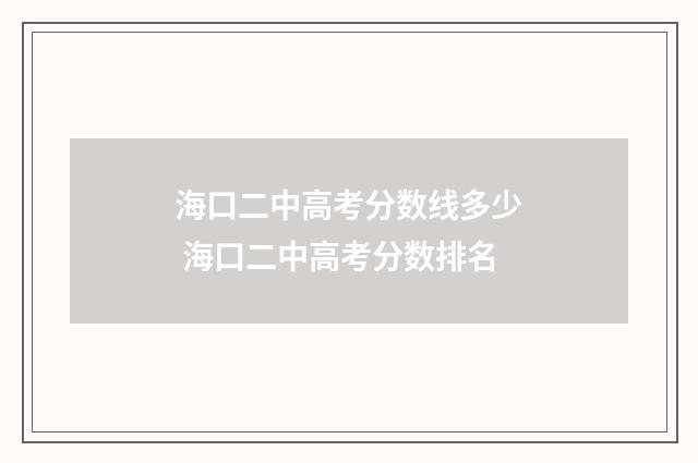 海口二中高考分数线多少 海口二中高考分数排名