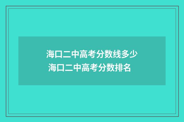 海口二中高考分数线多少 海口二中高考分数排名