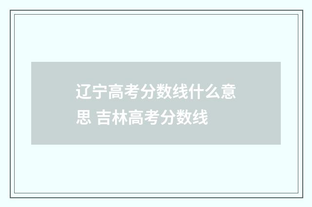 辽宁高考分数线什么意思 吉林高考分数线