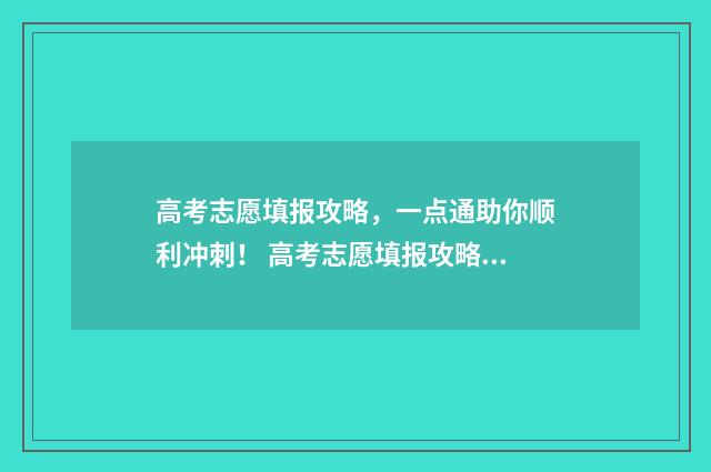 高考志愿填报攻略，一点通助你顺利冲刺！ 高考志愿填报攻略 书