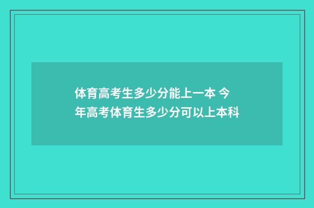 体育高考生多少分能上一本 今年高考体育生多少分可以上本科