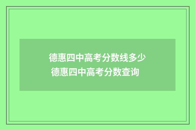 德惠四中高考分数线多少 德惠四中高考分数查询