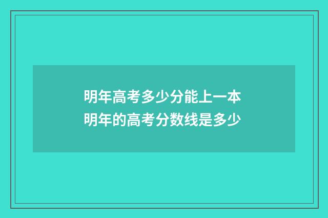 明年高考多少分能上一本 明年的高考分数线是多少
