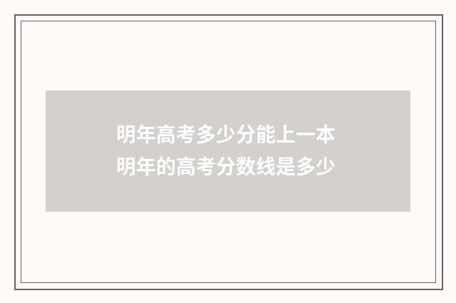 明年高考多少分能上一本 明年的高考分数线是多少