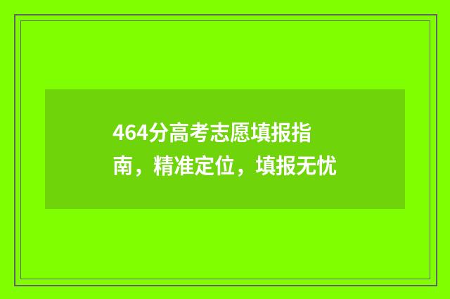 464分高考志愿填报指南，精准定位，填报无忧