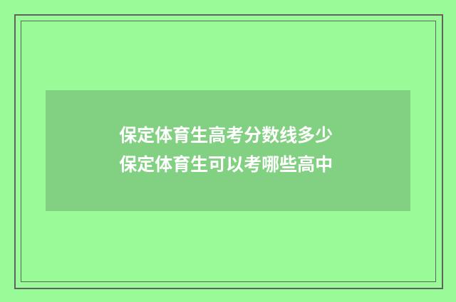 保定体育生高考分数线多少 保定体育生可以考哪些高中