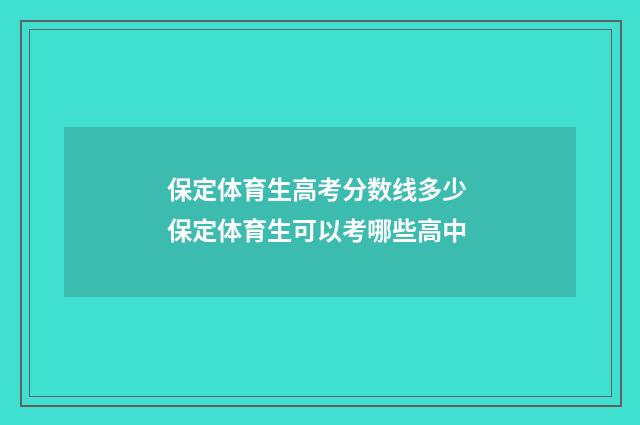 保定体育生高考分数线多少 保定体育生可以考哪些高中