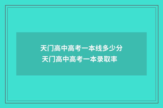 天门高中高考一本线多少分 天门高中高考一本录取率