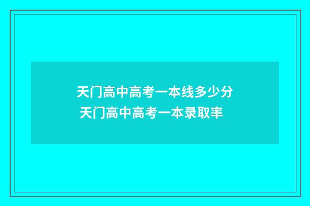 天门高中高考一本线多少分 天门高中高考一本录取率