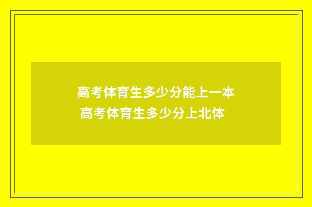 高考体育生多少分能上一本 高考体育生多少分上北体