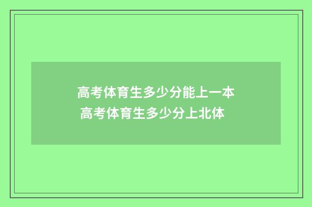 高考体育生多少分能上一本 高考体育生多少分上北体