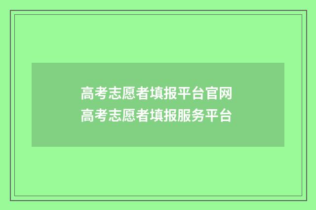高考志愿者填报平台官网 高考志愿者填报服务平台