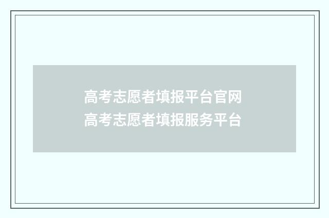 高考志愿者填报平台官网 高考志愿者填报服务平台