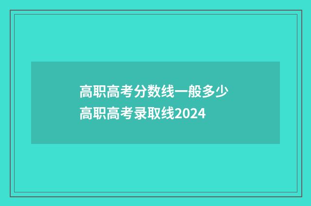 高职高考分数线一般多少 高职高考录取线2024