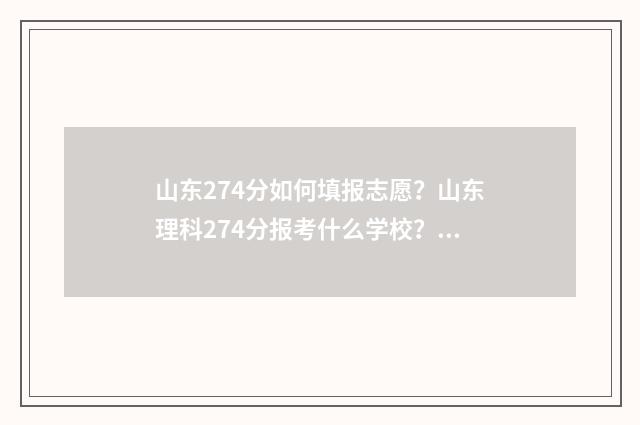 山东274分如何填报志愿？山东理科274分报考什么学校？ 山东省427分能考什么大学
