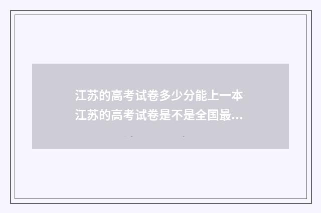 江苏的高考试卷多少分能上一本 江苏的高考试卷是不是全国最难