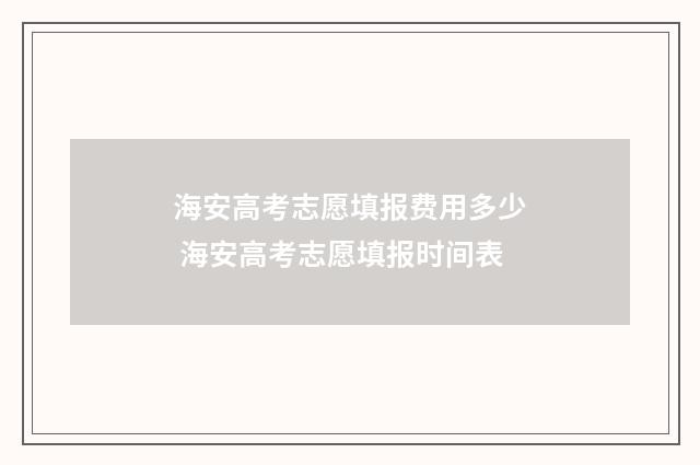 海安高考志愿填报费用多少 海安高考志愿填报时间表