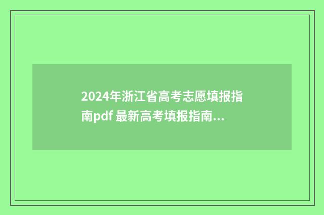 2024年浙江省高考志愿填报指南pdf 最新高考填报指南一览 2024年浙江省高考